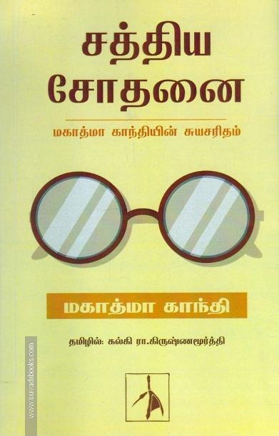சத்திய சோதனை | மகாத்மா காந்தியின் சுயசரிதம்