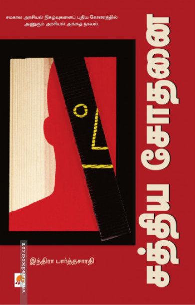 சத்திய சோதனை