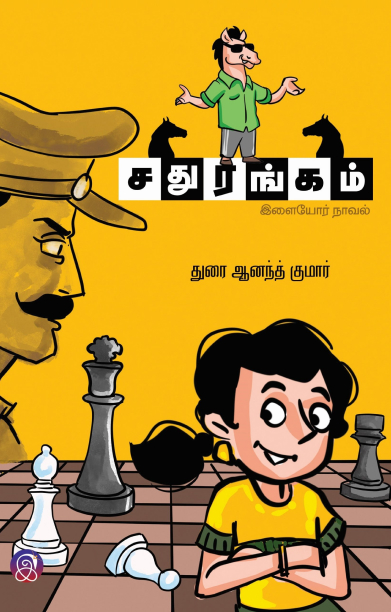 சதுரங்கம் (இளையோர் நாவல்)