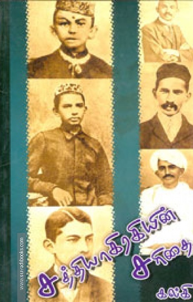 சத்தியாகிரகயின் சரிதை