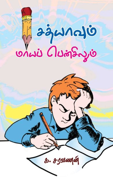 சத்யாவும் மாய பென்சிலும்