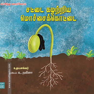 சட்டை கழற்றிய மொச்சைக்கொட்டை