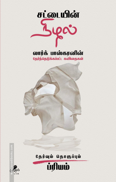 சட்டையின் நிழல்