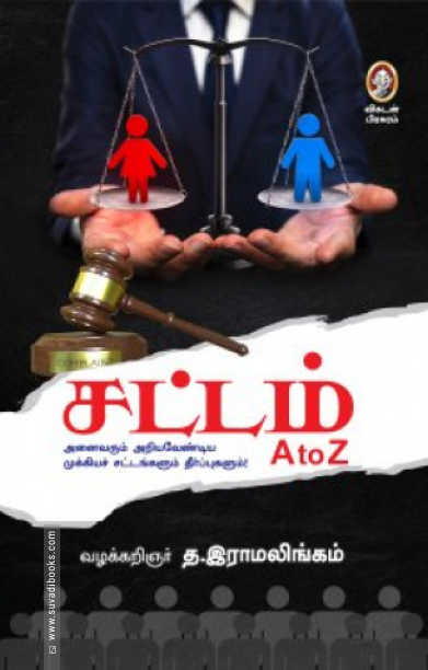 சட்டம் A to Z