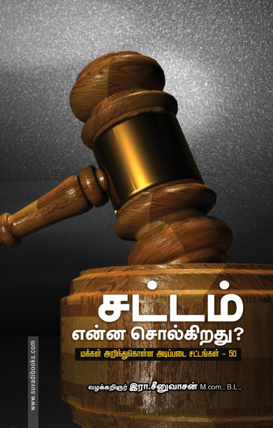 சட்டம் என்ன சொல்கிறது? (பாரதி புத்தகாலயம்)