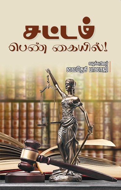 சட்டம் பெண் கையில்