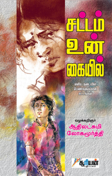 சட்டம் உன் கையில்