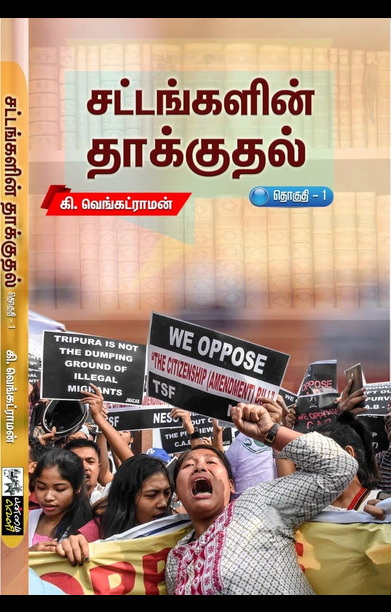 சட்டங்களின் தாக்குதல் (தொகுதி 1)