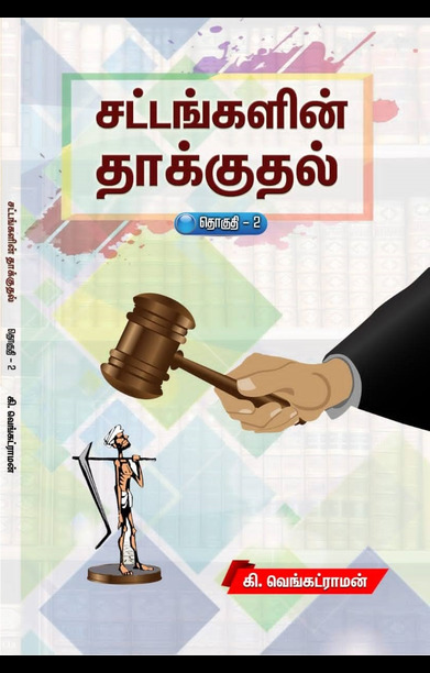 சட்டங்களின் தாக்குதல் (தொகுதி 1)