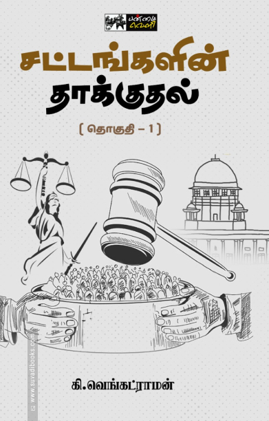 சட்டங்களின் தாக்குதல் (தொகுதி 1)