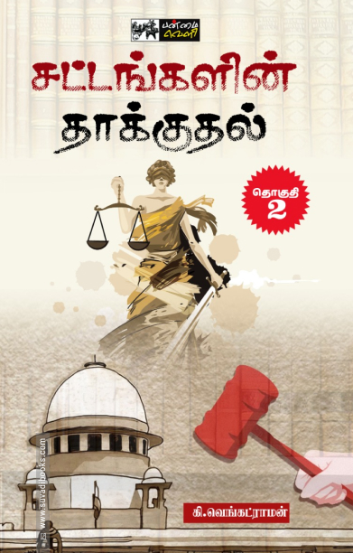 சட்டங்களின் தாக்குதல் (தொகுதி 2)