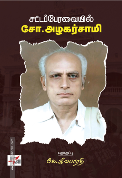 சட்டப்பேரவையில் சோ. அழகர்சாமி