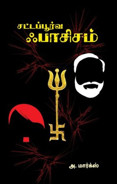 சட்டப்பூர்வ ஃபாசிசம்