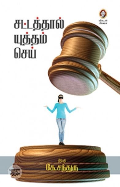 [:en]சட்டத்தால் யுத்தம் செய்[:ta]சட்டத்தால் யுத்தம் செய்[:]