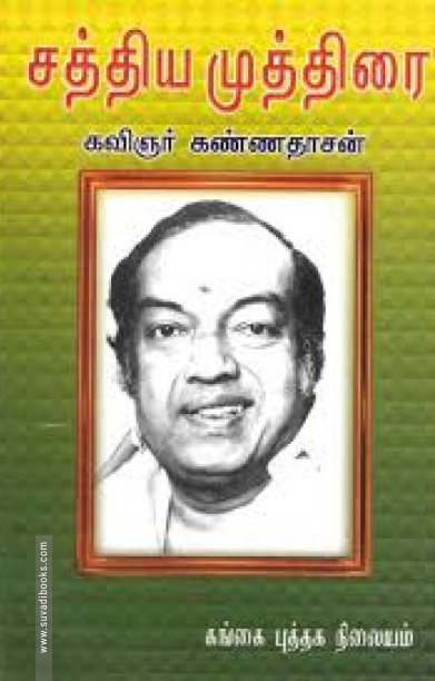 சத்திய முத்திரை