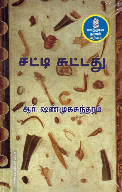 சட்டிசுட்டது