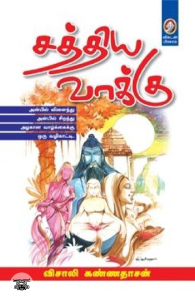 [:en]சத்திய வாக்கு[:ta]சத்திய வாக்கு[:]