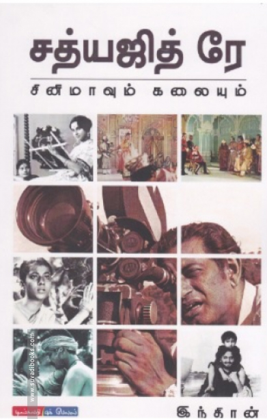 சத்யஜித் ரே: சினிமாவும் கலையும்