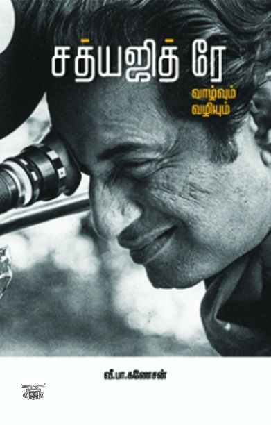 [:en]சத்யஜித் ரே: வாழ்வும் வழியும்[:ta]சத்யஜித் ரே: வாழ்வும் வழியும்[:]