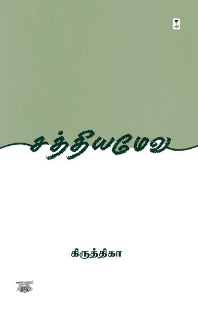 சத்தியமேவ