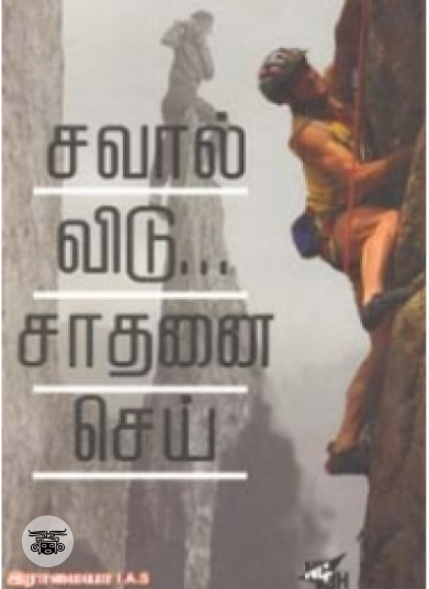 சவால் விடு சாதனை செய்