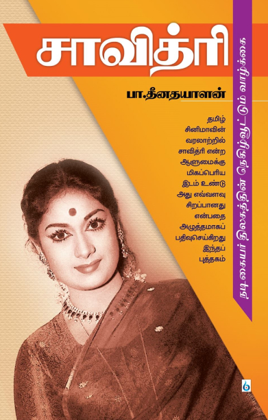 சாவித்ரி: நடிகையர் திலகத்தின் நெகிழ்வூட்டும் வாழ்க்கை