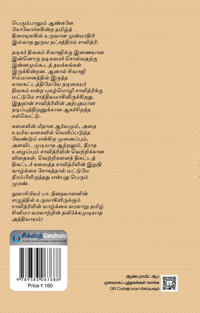 சாவித்ரி: நடிகையர் திலகத்தின் நெகிழ்வூட்டும் வாழ்க்கை