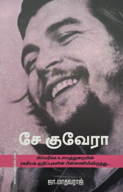 சே குவேரா (பாரதி புத்தகாலயம்)