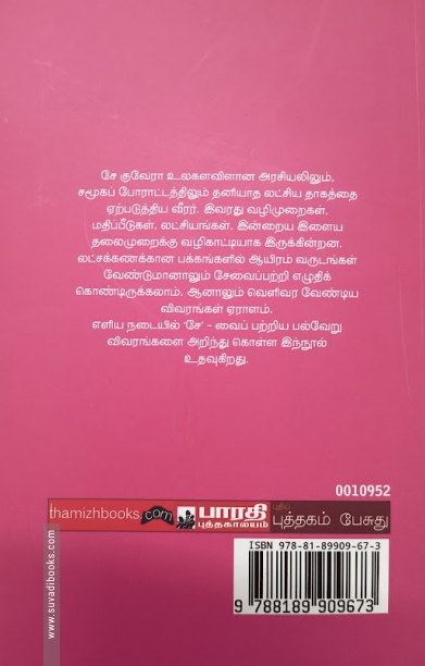 சே குவேரா (பாரதி புத்தகாலயம்)