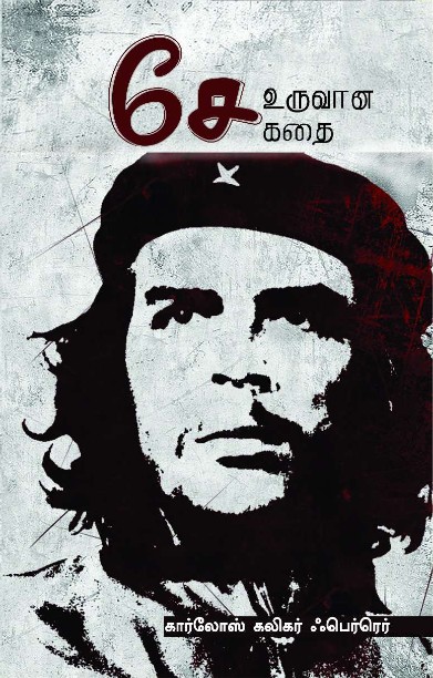 சே உருவான கதை