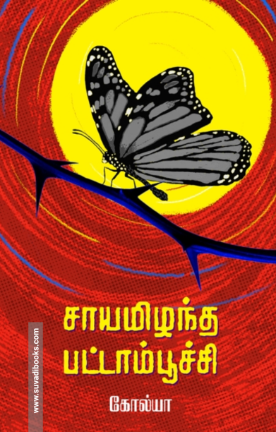 சாயமிழந்த பட்டாம்பூச்சி