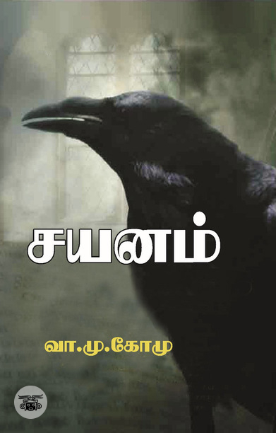 சயனம்