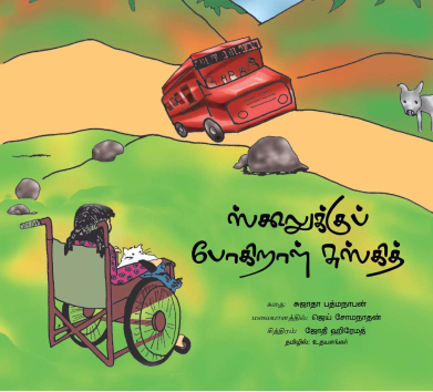 ஸ்க்கூல்க்குப் போகிறாள் சூஸ்கித்