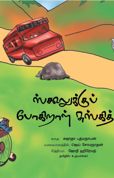 ஸ்க்கூல்க்குப் போகிறாள் சூஸ்கித்