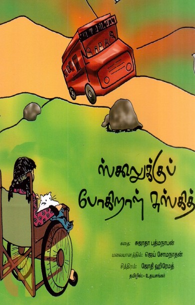 ஸ்கூலுக்கு போகிறாள் சுஸ்கித்
