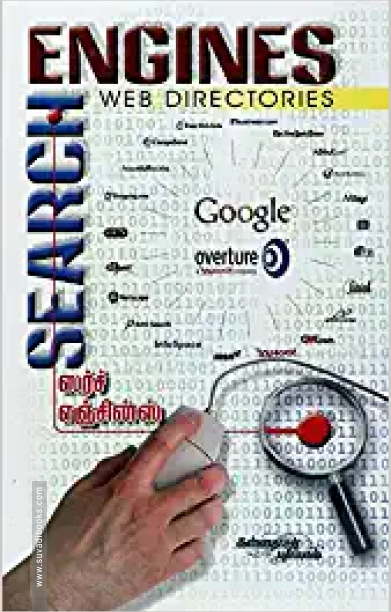 ஸர்ச் எஞ்சின்ஸ்