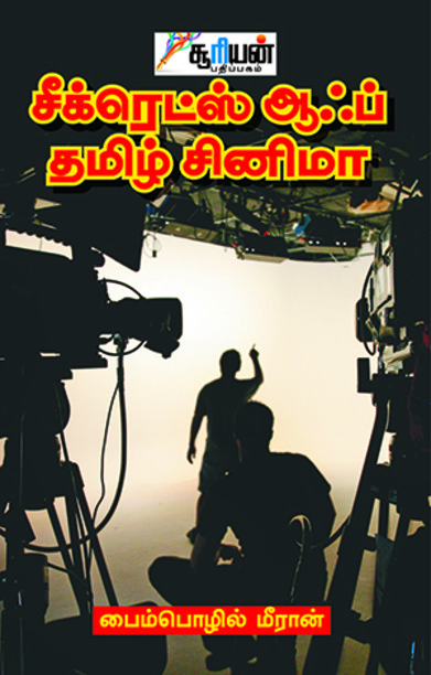 சீக்ரெட்ஸ் ஆஃப் தமிழ் சினிமா