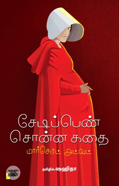 சேடிப்பெண் சொன்ன கதை