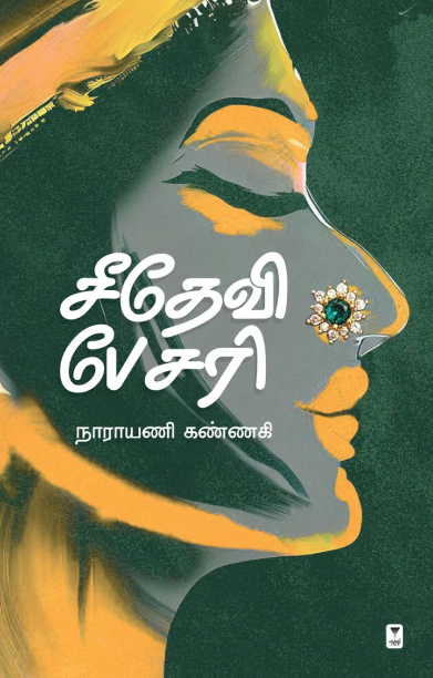 சீதேவி பேசரி (சிறுகதைகள்)