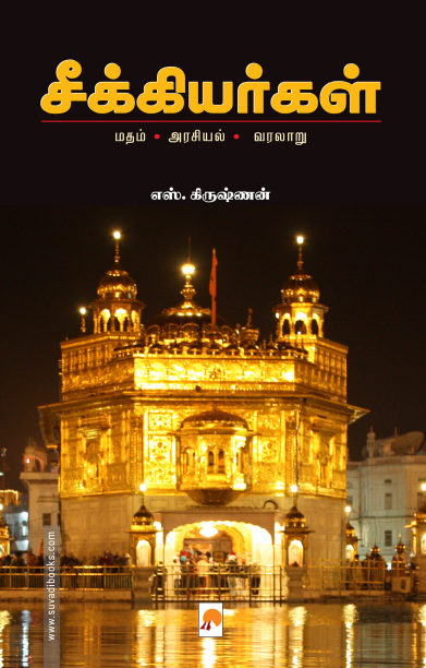 சீக்கியர்கள்: மதம் - அரசியல் - வரலாறு