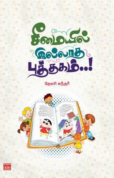 சீமையில் இல்லாத புத்தகம்!