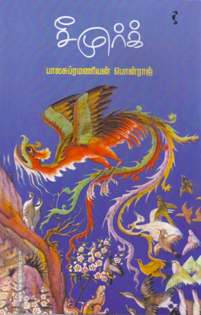 சீமுர்க்