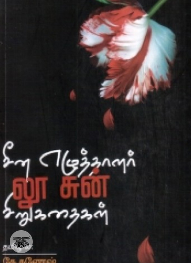 சீன எழுத்தாளர் லூ சுன் சிறுகதைகள்