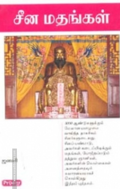 சீன மதங்கள் (ப்ராடிஜி தமிழ்)
