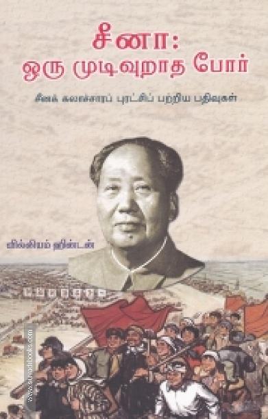 சீனா: ஒரு முடிவுறாத போர்