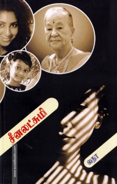 சீனலட்சுமி