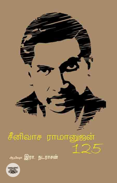 சீனிவாச ராமானுஜன் 125
