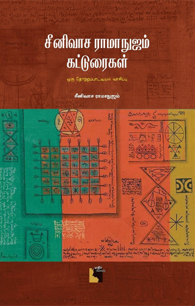 சீனிவாச ராமாநுஜம் கட்டுரைகள்