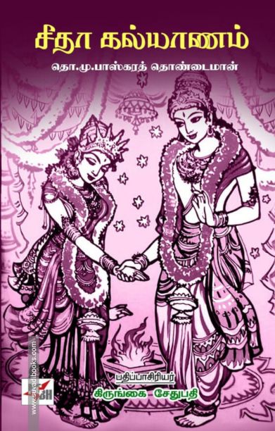 சீதா கல்யாணம்