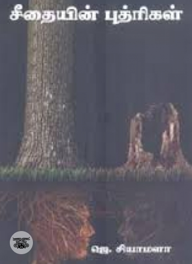 சீதையின் புத்ரிகள்